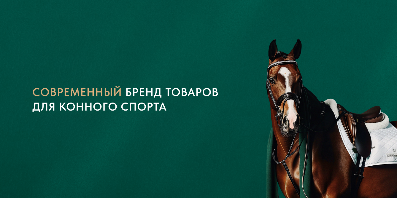 Весенняя коллекция для всадника