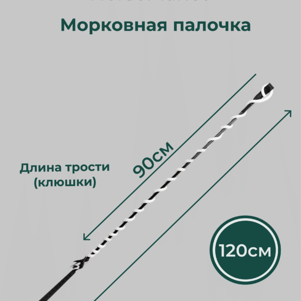 Морковная палочка 120 см HorsePlanet