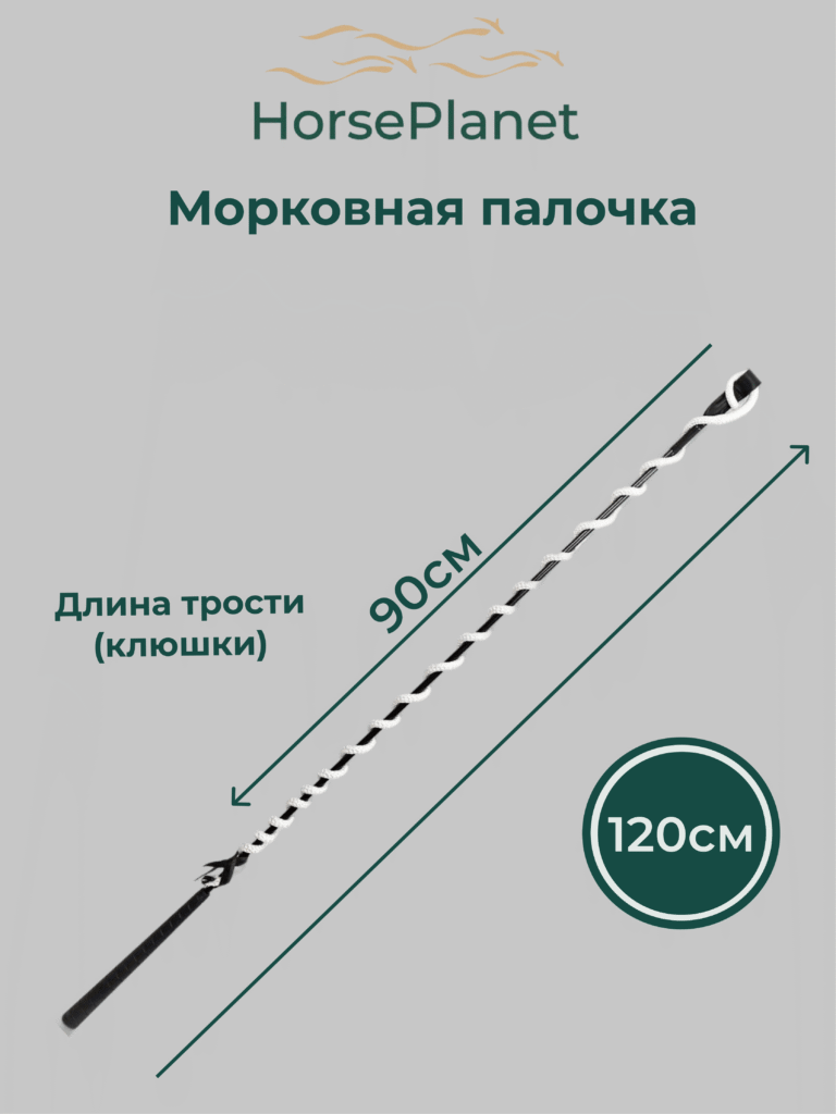 Морковная палочка 120 см HorsePlanet