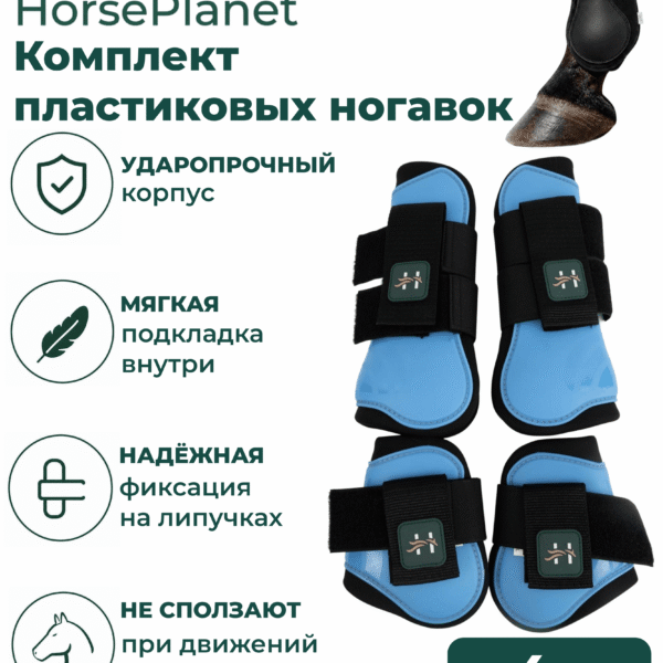 Комплект пластиковых ногавок HorsePlanet