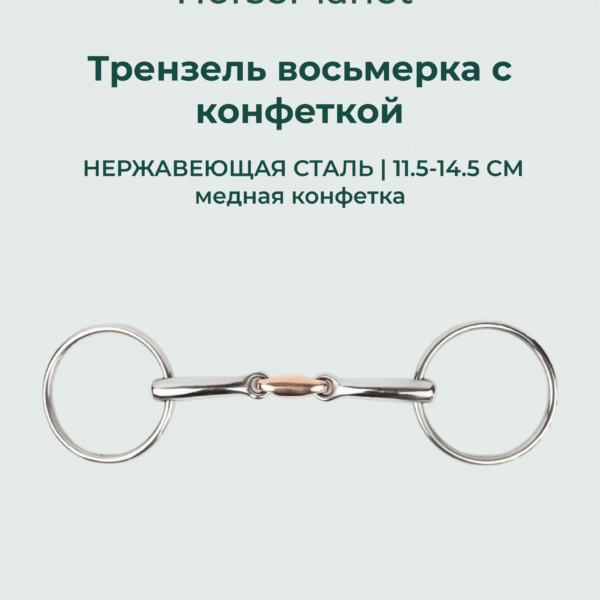 Трензель восьмерка с конфеткой HorsePlanet