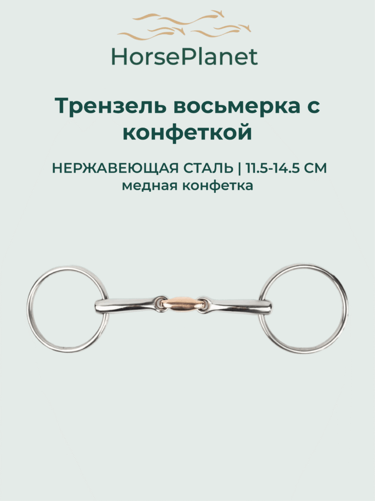 Трензель восьмерка с конфеткой HorsePlanet