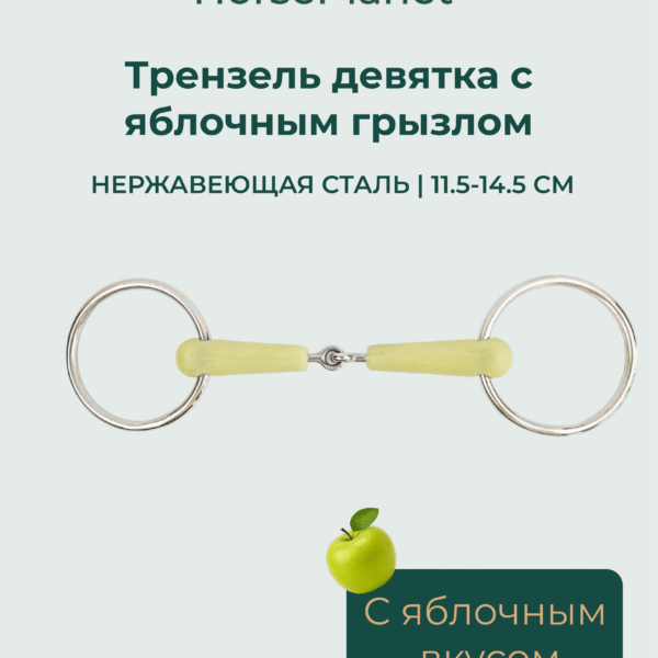 Трензель девятка с яблочным грызлом HorsePlanet
