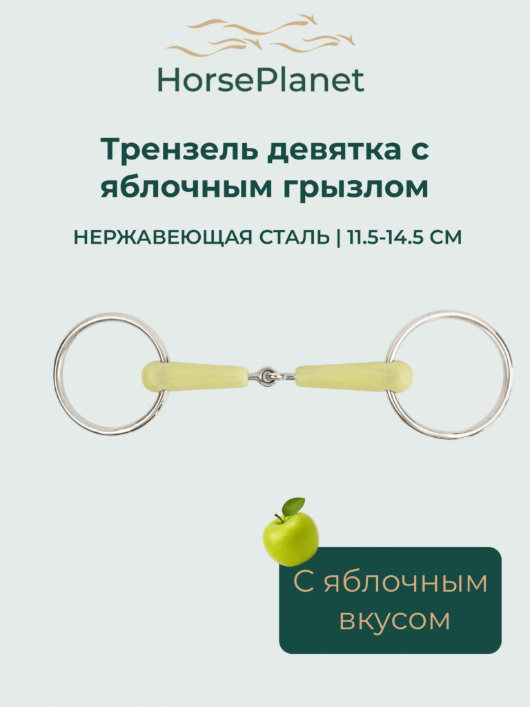 Трензель девятка с яблочным грызлом HorsePlanet