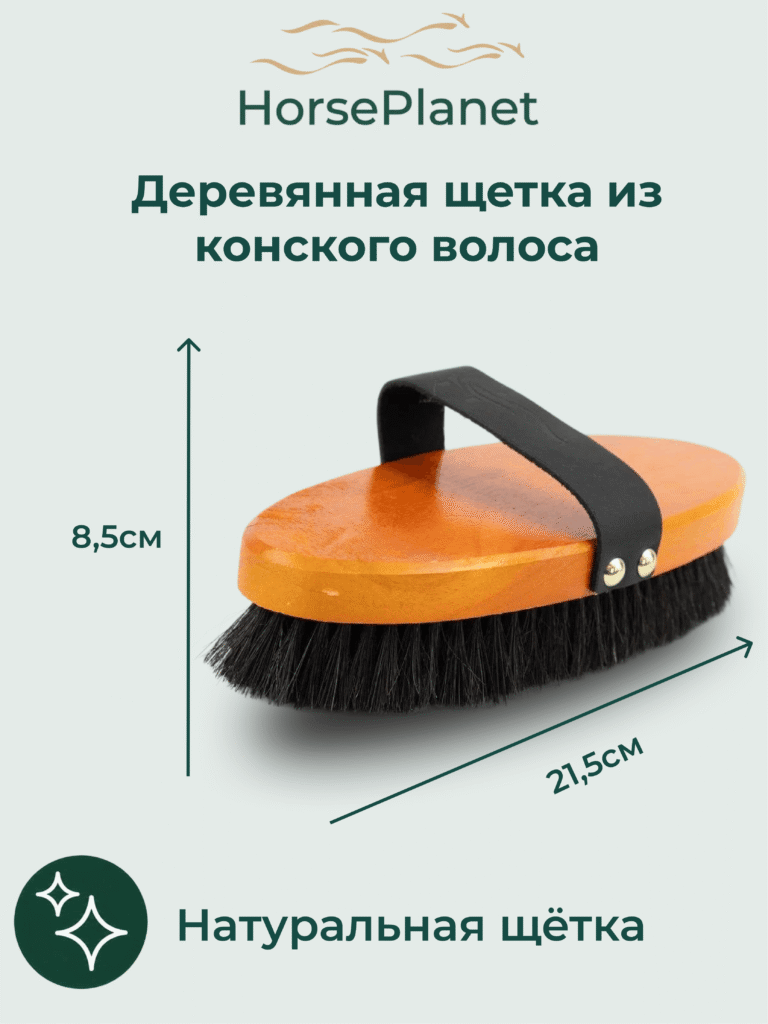 Деревянная щетка из конского волоса