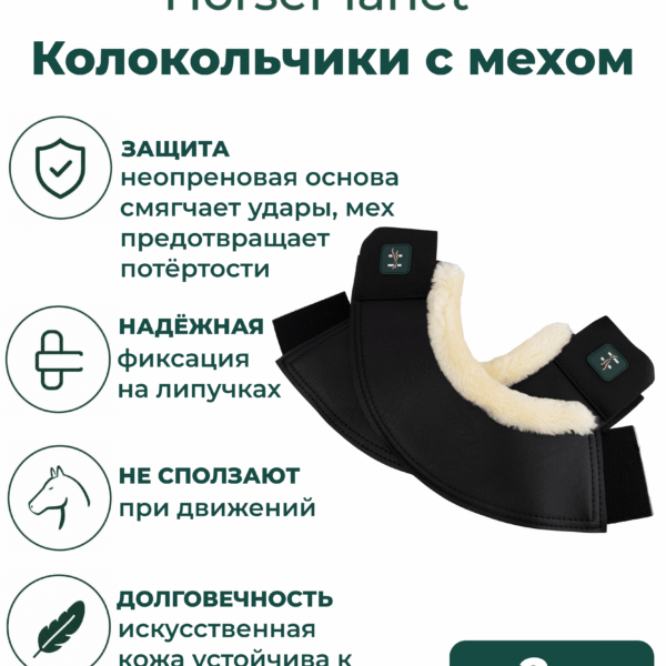 Колокольчики с мехом Комфорт HorsePlanet