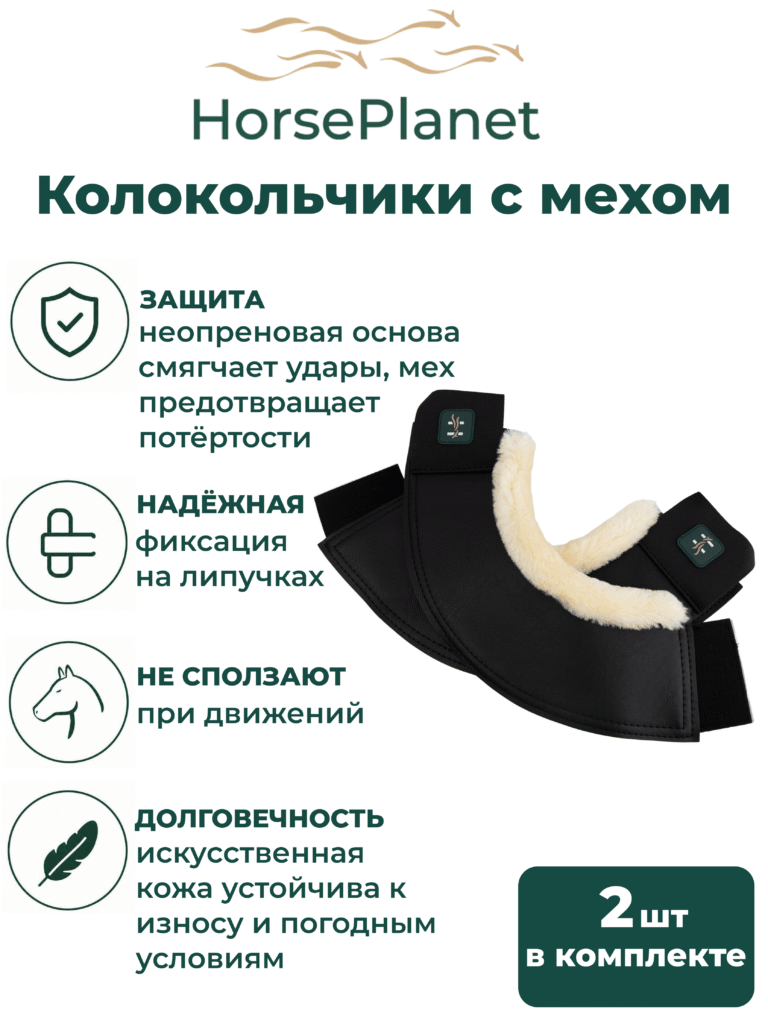 Колокольчики с мехом Комфорт HorsePlanet