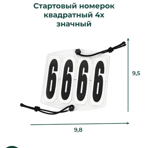 Cтартовый номерок квадратный 4х значный