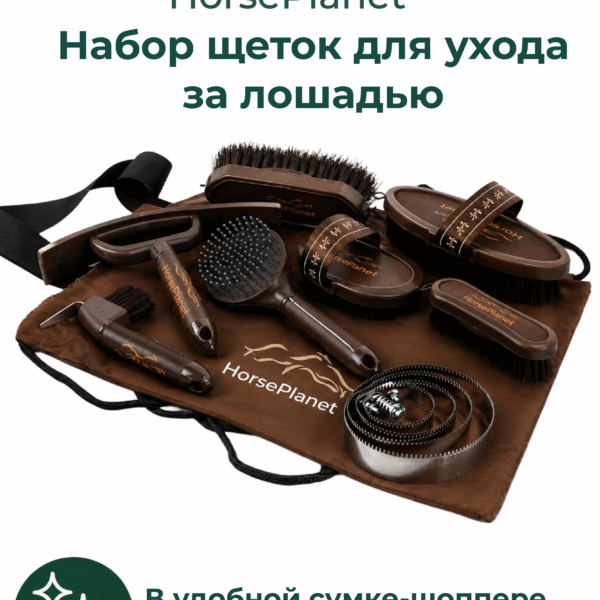 Набор щеток для ухода за лошадью