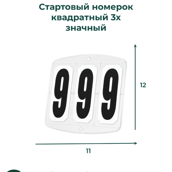 Cтартовый номерок квадратный 3х значный