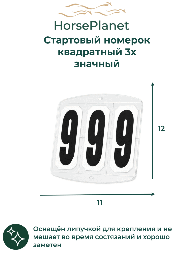 Cтартовый номерок квадратный 3х значный