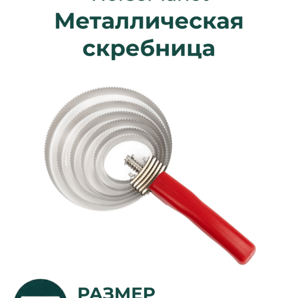 Металлическая скребница Сикс
