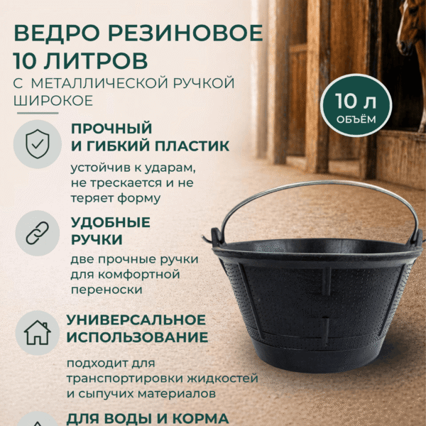 Ведро резиновое 10 литров с металлической ручкой широкое