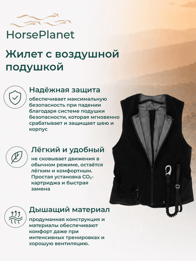 Жилет с воздушной подушкой Нано HorsePlanet