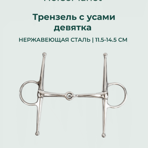 Трензель с усами девятка HorsePlanet