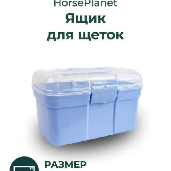 Ящик для щеток HorsePlanet