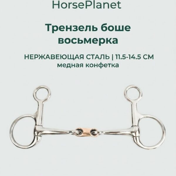 Трензель боше  HorsePlanet