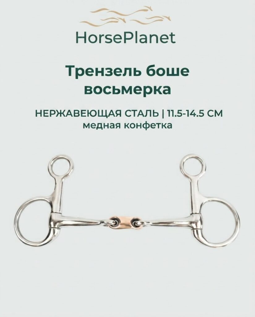 Трензель боше восьмерка HorsePlanet