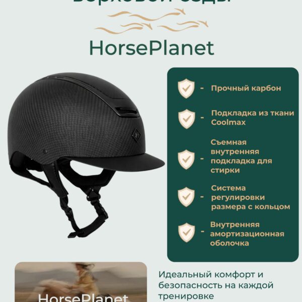 Карбоновый шлем для верховой езды Карбон HorsePlanet