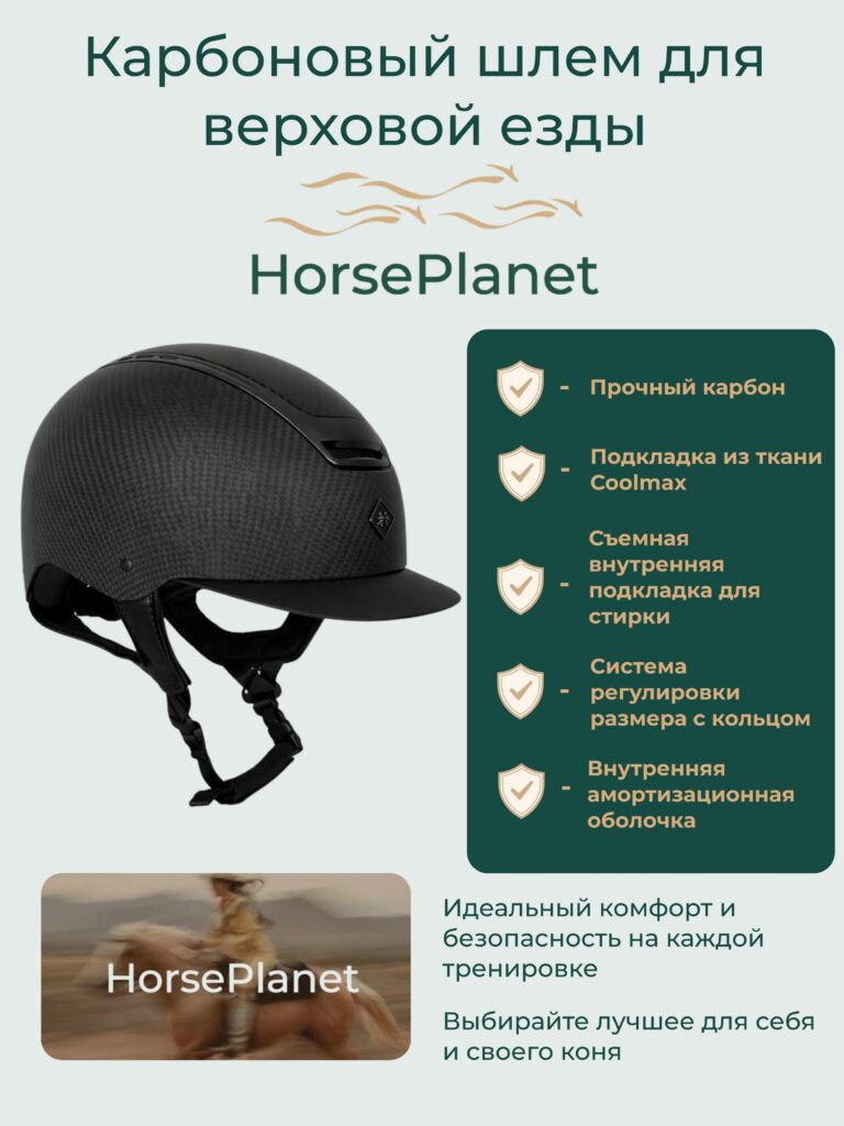 Карбоновый шлем для верховой езды Карбон HorsePlanet
