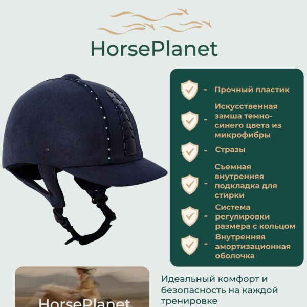 Шлем со стразами Приус HorsePlanet