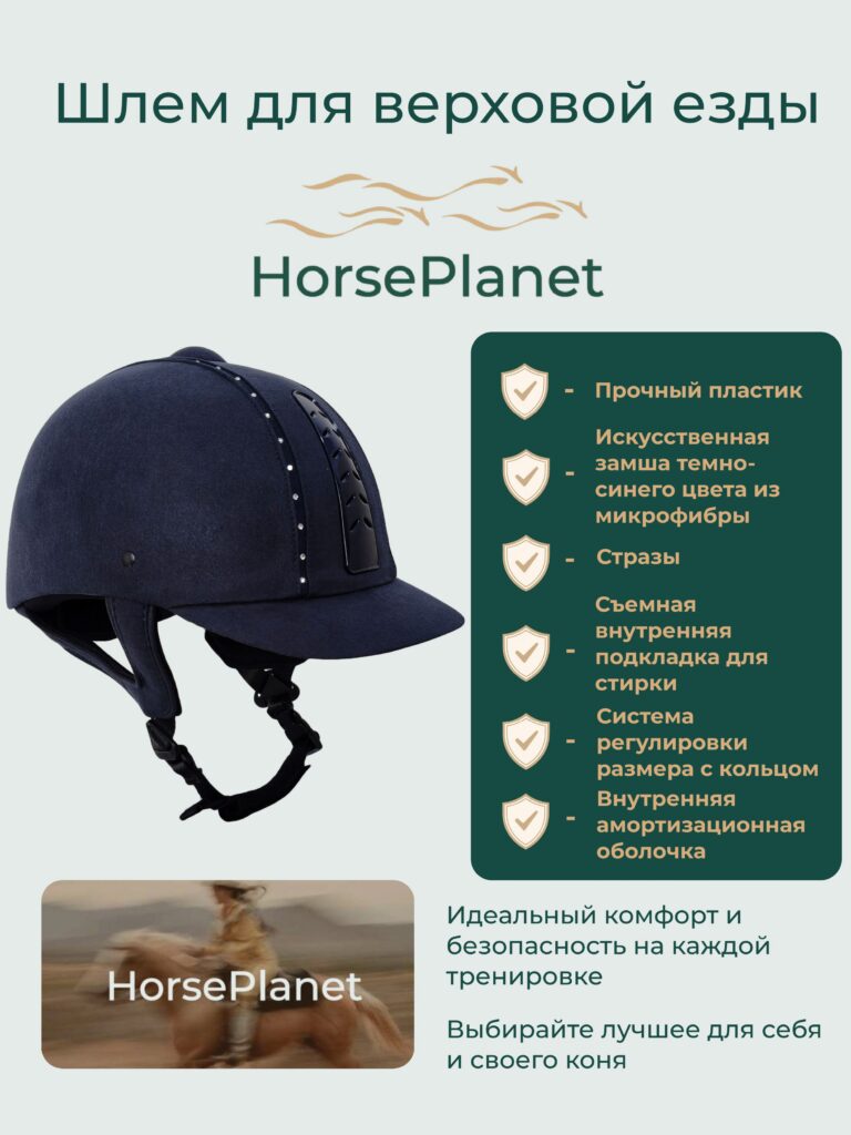 Шлем со стразами Приус HorsePlanet