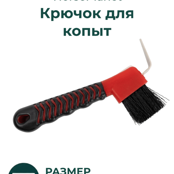 Крючок для копыт Софт