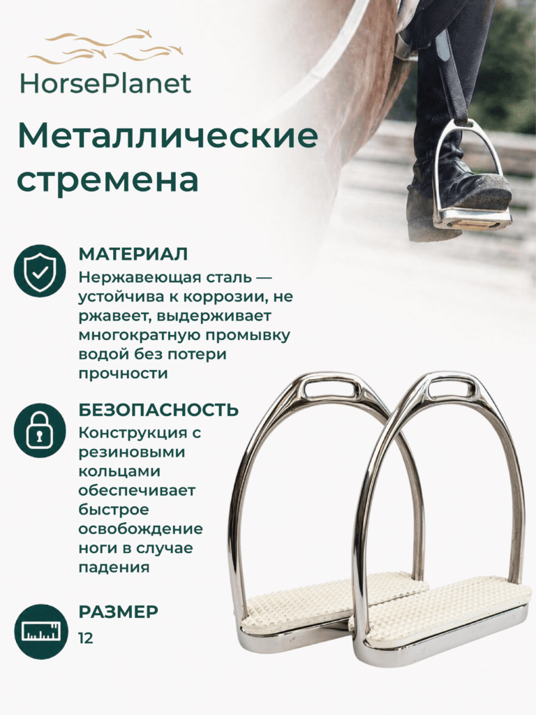 Металлические стремена Классик HorsePlanet