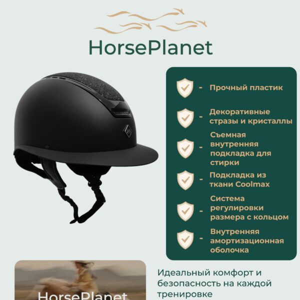 Шлем для верховой езды Шайни HorsePlanet