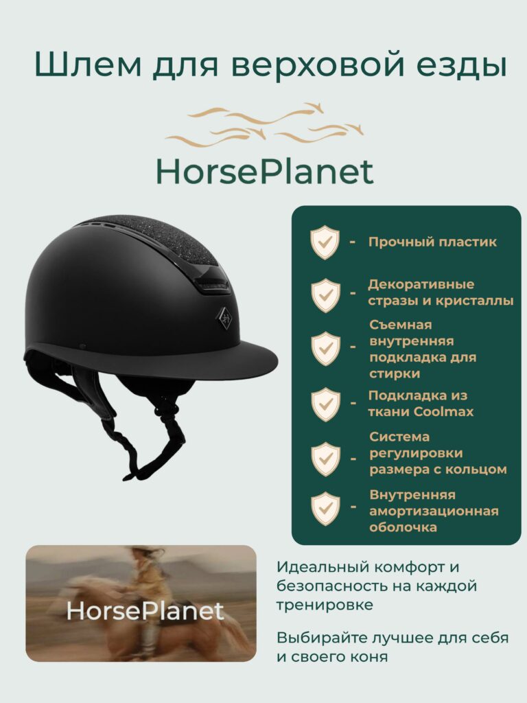Шлем для верховой езды Шайни HorsePlanet