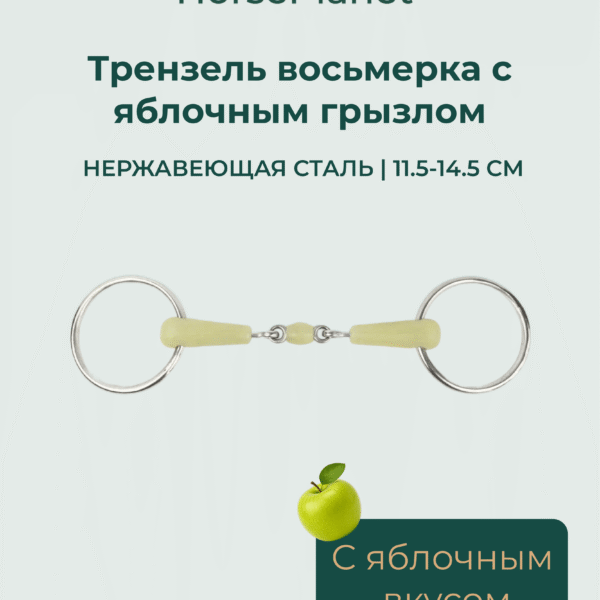 Трензель восьмерка с яблочным грызлом HorsePlanet