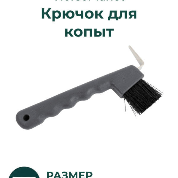 Крючок для  копыт Классик