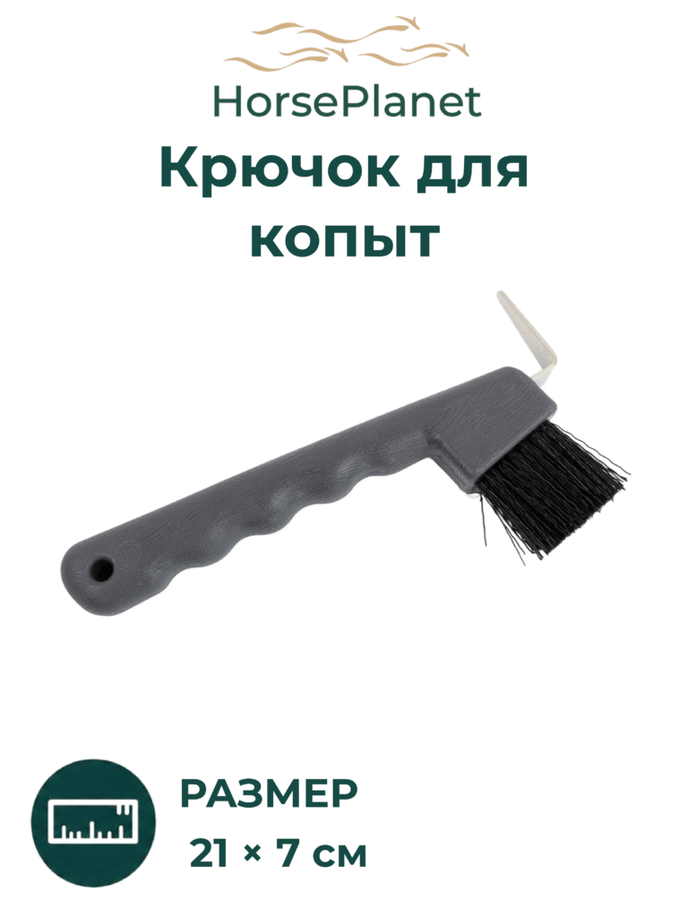 Крючок для копыт Классик