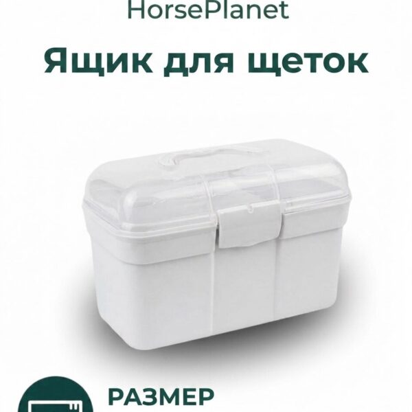 Ящик для щеток HorsePlanet