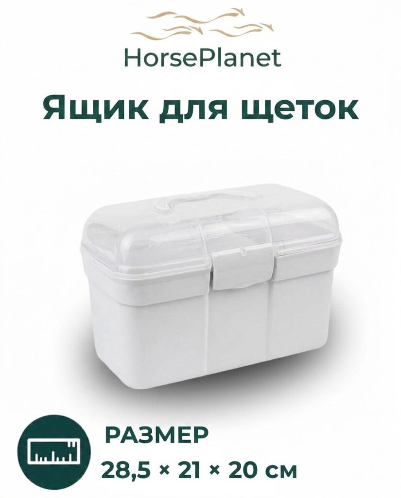 Ящик для щеток HorsePlanet