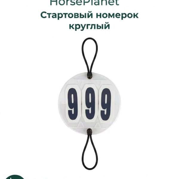 Стартовый номерок круглый HorsePlanet