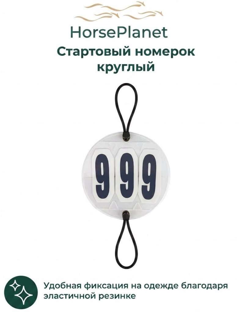 Стартовый номерок круглый HorsePlanet
