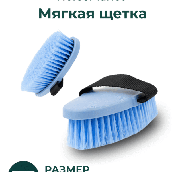 Мягкая щетка Софт