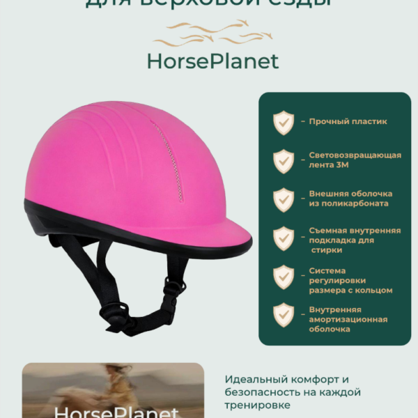 Детский шлем для верховой езды Люкан HorsePlanet
