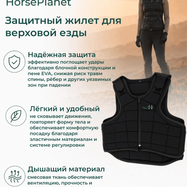 Защитный жилет для верховой езды Пампа HorsePlanet