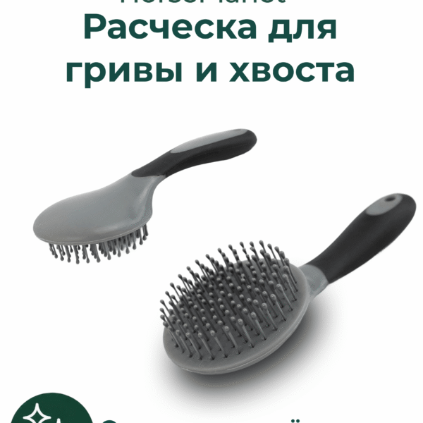 Расческа для гривы и хвоста Бэйсик