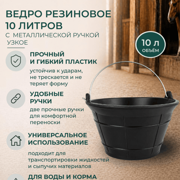 Ведро резиновое 10 литров с металлической ручкой узкое