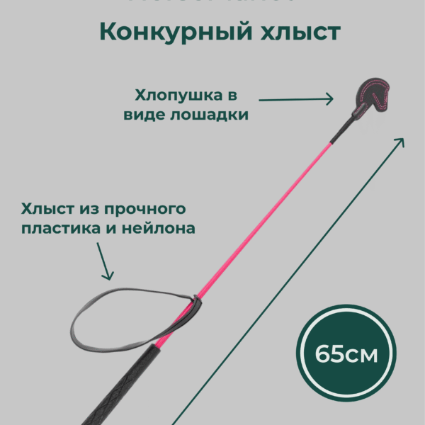 Конкурный хлыст 65 см Лошадки HorsePlanet