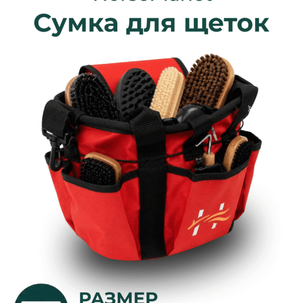 Сумка для щеток Бэйсик