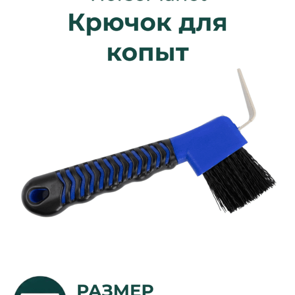 Крючок для копыт Софт