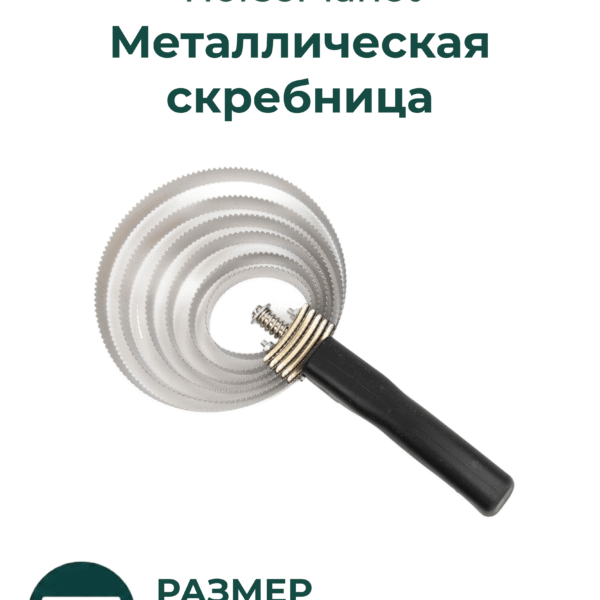 Металлическая скребница Сикс