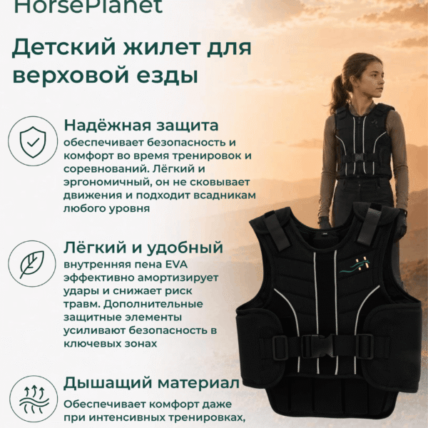 Детский жилет для верховой езды Кагуар HorsePlanet
