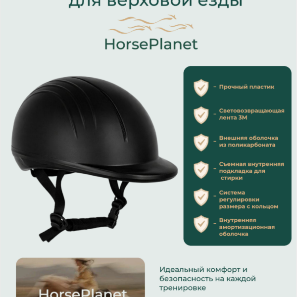 Детский шлем для верховой езды Люкан HorsePlanet