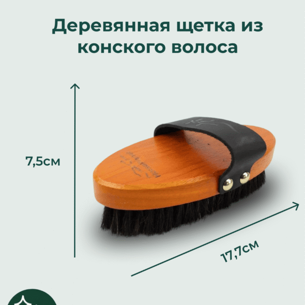 Деревянная щетка из конского волоса