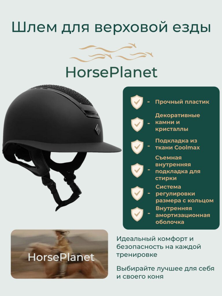 Шлем с большим козырьком с кристаллами Уиклоу HorsePlanet